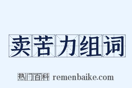 卖苦力组词是什么意思的图片